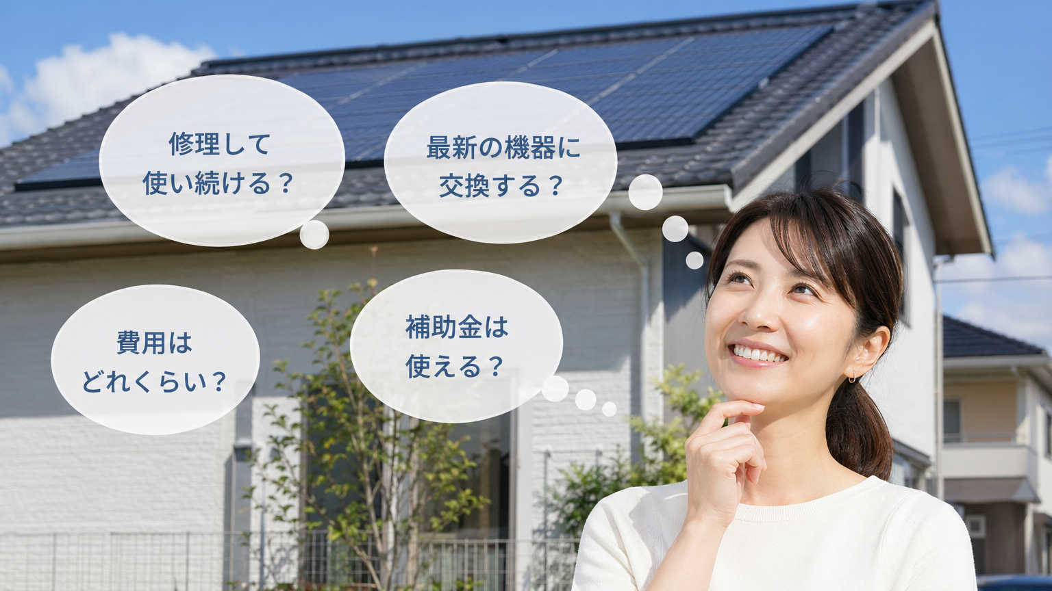 劣化が確認できたら3つの選択肢から判断する
